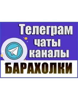 24 000 Телеграм каналов и чатов Барахолки, Объявления 24 000 Телеграм каналов и чатов Барахолки, Объявления