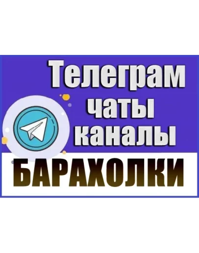 24 000 Телеграм каналов и чатов Барахолки, Объявления 24 000 Телеграм каналов и чатов Барахолки, Объявления