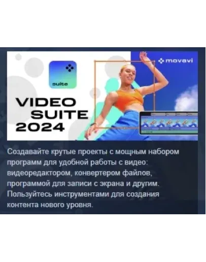 Movavi Video Suite 2024 Steam Edition STEAM РОССИЯ