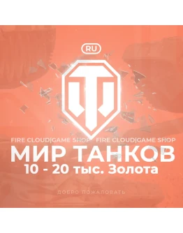RU WoT Аккаунт 10 - 20 тыс. Золота 3 Подарка