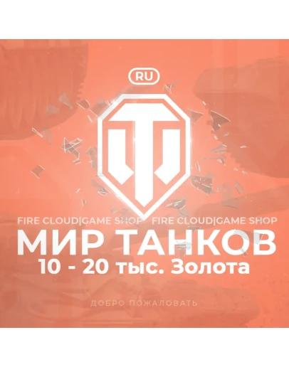 RU WoT Аккаунт 10 - 20 тыс. Золота 3 Подарка