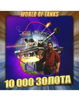 RU WoT Аккаунт 10 - 50 тыс. Золота 3 Подарка