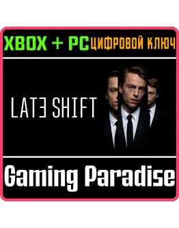 LATE SHIFTXBOX ONE/XS+ПККЛЮЧ