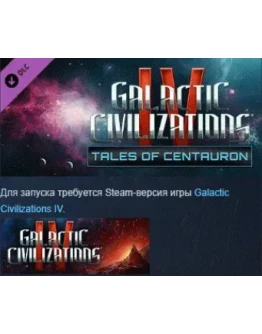 Galactic Civilizations IV - Tales of Centauron STEAM РФ