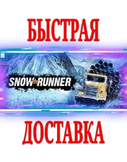 SnowRunner Year PassВСЕ ИЗДАНИЯEPIC GAMES (PC) +