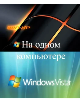 Windows Vista и Windows XP на одном компьютере + БОНУС