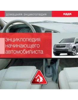Энциклопедия начинающего автомобилиста + БОНУС
