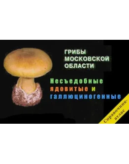 Ядовитые грибы Московской области справочник-атлас + БО