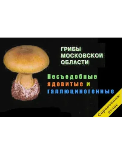 Ядовитые грибы Московской области справочник-атлас + БО