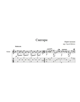 Снегири (Юрий Антонов) для гитары Снегири (Юрий Антонов) для гитары
