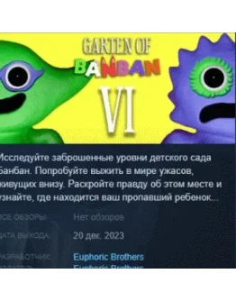 Garten of Banban 6 АВТОДОСТАВКА STEAM GIFT РОССИЯ