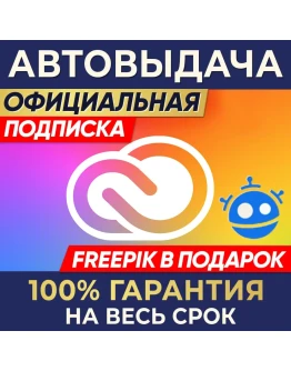 ADOBE CREATIVE CLOUD 1/3 МЕСЯЦА + FREEPIK