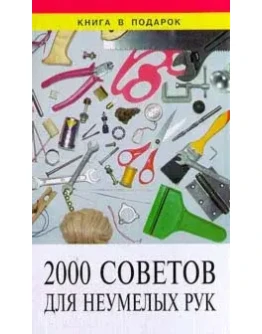 2000 coвeтoв для нeyмeлыx pyк + БОНУС