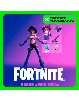 FORTNITE: Набор Мир грёз + 600 Vb XBOX/PC Активация