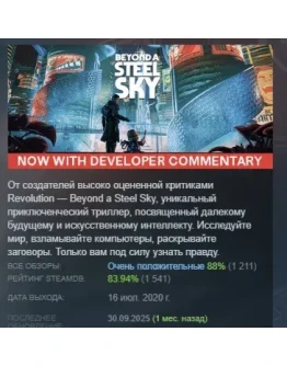 Beyond a Steel Sky АВТОДОСТАВКА STEAM GIFT РОССИЯ