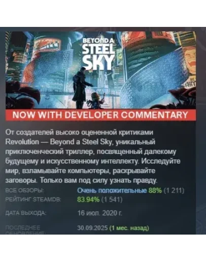 Beyond a Steel Sky АВТОДОСТАВКА STEAM GIFT РОССИЯ