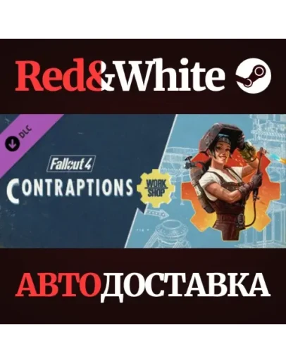 Fallout 4 - Contraptions Workshop DLC * STEAM RU