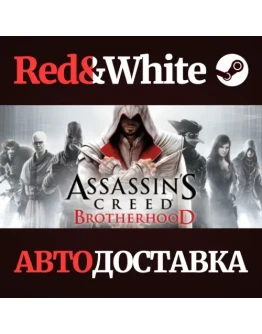 Assassin's Creed Brotherhood * STEAMАВТОДОСТАВКА