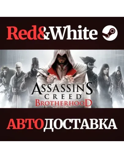 Assassin's Creed Brotherhood * STEAMАВТОДОСТАВКА Assassin's Creed Brotherhood * STEAMАВТОДОСТАВКА