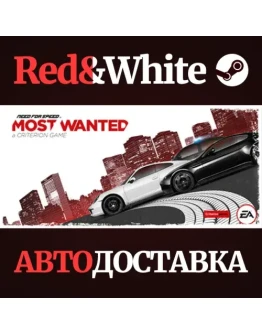 Need for Speed Most Wanted * STEAMАВТОДОСТАВКА Need for Speed Most Wanted * STEAMАВТОДОСТАВКА