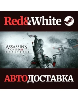 Assassin's Creed 3 Remastered Edition * STEAM RU