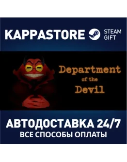 Department of the DevilАВТОДОСТАВКА Steam Россия Department of the DevilАВТОДОСТАВКА Steam Россия