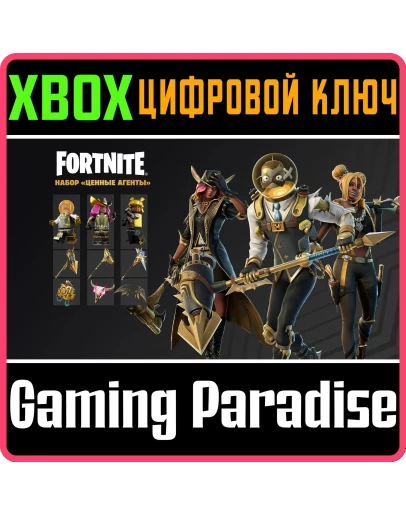 FORTNITE - Набор Ценные агентыXBOXКЛЮЧ