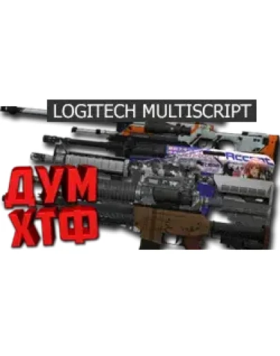 Макросы для CS 2 - МУЛЬТИСКРИПТ LOGITECH 24 в ОДНОМ. Макросы для CS 2 - МУЛЬТИСКРИПТ LOGITECH 24 в ОДНОМ.