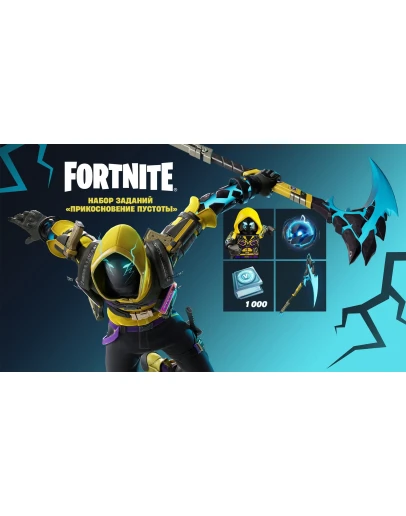 Fortnite:Прикосновение пустоты XBOX/Pc Активация