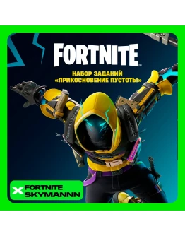 FORTNITE:Набор Прикосновение пустотыXBOX/PC Активация