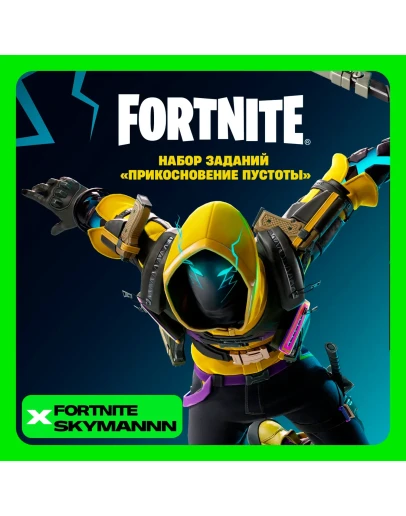 FORTNITE:Набор Прикосновение пустотыXBOX/PC Активация