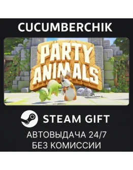 Party Animals Deluxe EditionSTEAM GIFT AUTORU+МИР
