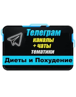 База 8300 Телеграм каналов и чатов Диеты и Похудение