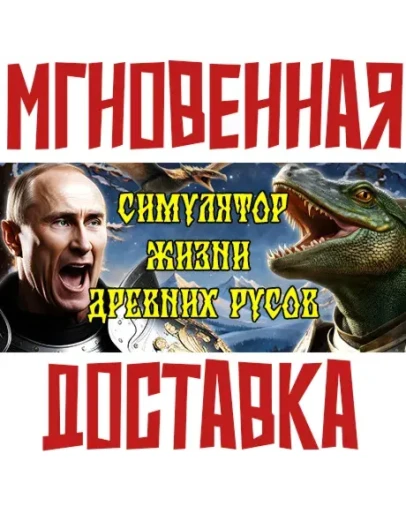 СИМУЛЯТОР ЖИЗНИ ДРЕВНИХ РУСОВSteamРФ+Весь МирKey
