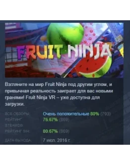 Fruit Ninja VR АВТОДОСТАВКА STEAM GIFT РОССИЯ
