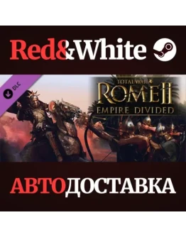 Total War: ROME II - Empire Divided DLC * STEAM RU