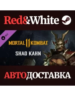 Shao Kahn DLC * STEAM РОССИЯАВТОДОСТАВКА