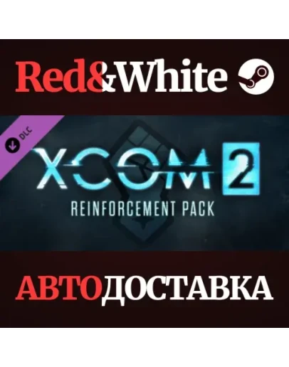 XCOM 2: Reinforcement Pack DLC * STEAMАВТОДОСТАВКА