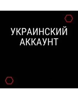 НОВЫЙ Украинский/Турецкий аккаунт PLAYSTATION 4/5