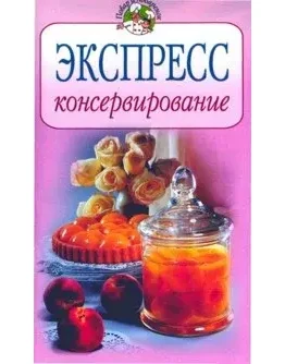 Экспресс-консервирование + БОНУС