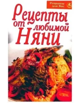 Рецепты от любимой няни + БОНУС
