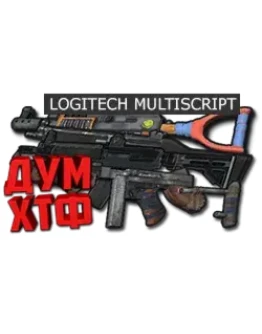 Макросы для RUST - МУЛЬТИСКРИПТ LOGITECH 11 в ОДНОМ. Макросы для RUST - МУЛЬТИСКРИПТ LOGITECH 11 в ОДНОМ.