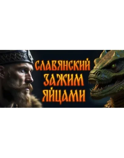 СЛАВЯНСКИЙ ЗАЖИМ ЯЙЦАМИАВТОДОСТАВКА STEAM GIFT РОССИЯ