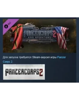 Panzer Corps 2: Axis Operations - 1946 DLC STEAM РОССИЯ Panzer Corps 2: Axis Operations - 1946 DLC STEAM РОССИЯ