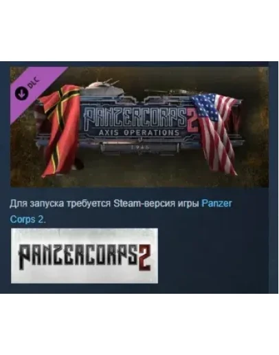 Panzer Corps 2: Axis Operations - 1946 DLC STEAM РОССИЯ Panzer Corps 2: Axis Operations - 1946 DLC STEAM РОССИЯ