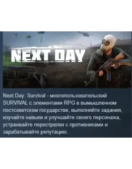 Next Day: Survival АВТОДОСТАВКА STEAM GIFT РОССИЯ Next Day: Survival АВТОДОСТАВКА STEAM GIFT РОССИЯ