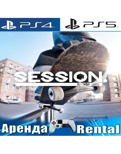 Session: Skate Sim (PS4/PS5/RUS) Аренда