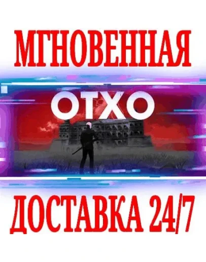 OTXO SteamРФ+Весь МирKey + Бонус