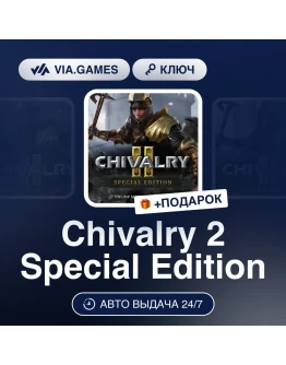 Chivalry 2(II): Special Edition Steam Ключ Chivalry 2(II): Special Edition Steam Ключ
