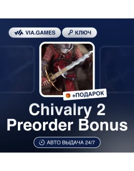 Chivalry 2 + Preorder Bonus Epic Games Ключ Chivalry 2 + Preorder Bonus Epic Games Ключ